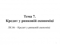 Тема 7. Кредит у ринковій економіці