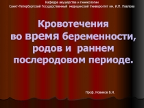 Кровотечения во время беременности, родов и раннем послеродовом периоде