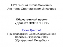 НИУ Высшая Школа Экономики
Агентство Стратегических Инициатив
Общественный