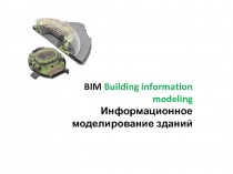 BIM Building information modeling
Информационное моделирование зданий