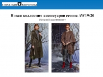 Новая коллекция аксессуаров сезона AW 19 /20
Женский ассортимент