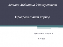 Астана Медицина Университеті Продромальный период