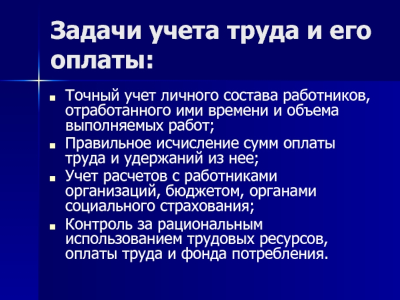 Презентация учет труда и оплаты труда