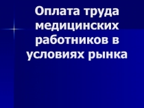 Оплата труда медицинских работников в условиях рынка