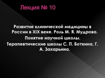 Развитие клинической медицины в России в XIX веке. Роль М. Я. Мудрова.
Понятие