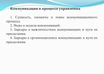 Коммуникации в процессе управления
1. Сущность, элементы и этапы