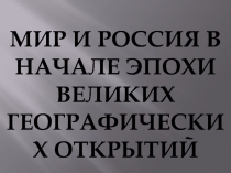 Мир и Россия в начале эпохи Великих географических открытий