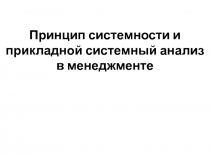 Принцип системности и прикладной системный анализ в менеджменте