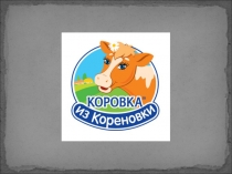 Коровка из Кореновки