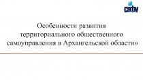 Особенности развития территориального общественного самоуправления в