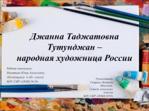 Джанна Таджатовна Тутунджан – народная художница России