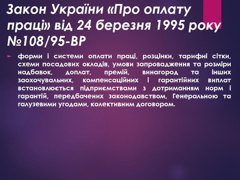 Закон України «Про оплату праці» від 24 березня 1995 року №108/95-ВР форми і системи оплати праці, розцінки,