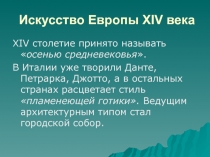 Искусство Европы XIV века