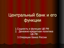 Центральный банк и его функции