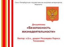 Дисциплина
Безопасность жизнедеятельности
Лектор: к.б.н., доцент Рязанцева