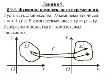 1
Лекция 9.
§ 9.1. Функции комплексного переменного.
Пусть есть 2 множества: D