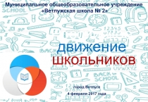 Российское
движение
школьников
Муниципальное общеобразовательное учреждение