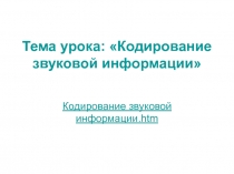 Тема урока: Кодирование звуковой информации