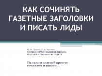 КАК СОЧИНЯТЬ ГАЗЕТНЫЕ ЗАГОЛОВКИ И ПИСАТЬ ЛИДЫ