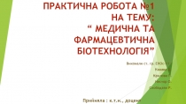 Практична робота №1 на тему: “ Медична та фармацевтична біотехнологія”