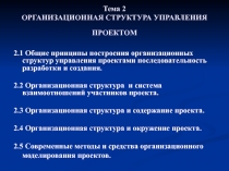 Тема 2 ОРГАНИЗАЦИОННАЯ СТРУКТУРА УПРАВЛЕНИЯ ПРОЕКТОМ