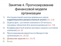 Занятие 4. Прогнозирование финансовой модели организации