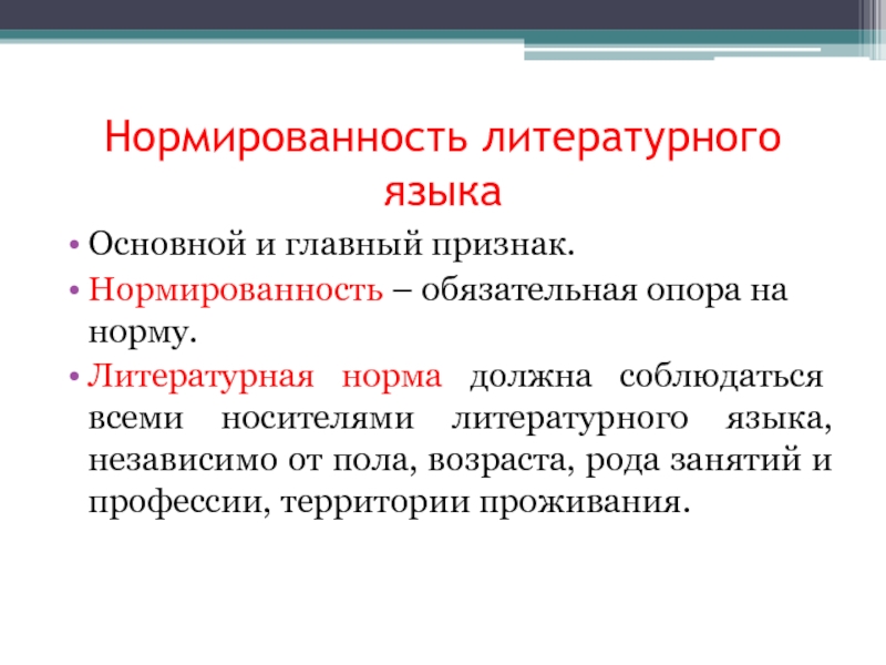 Соответствует литературной норме. Нормированность литературного языка это. Нормированность русского языка. Высокий литературный язык. Литературная норма это.