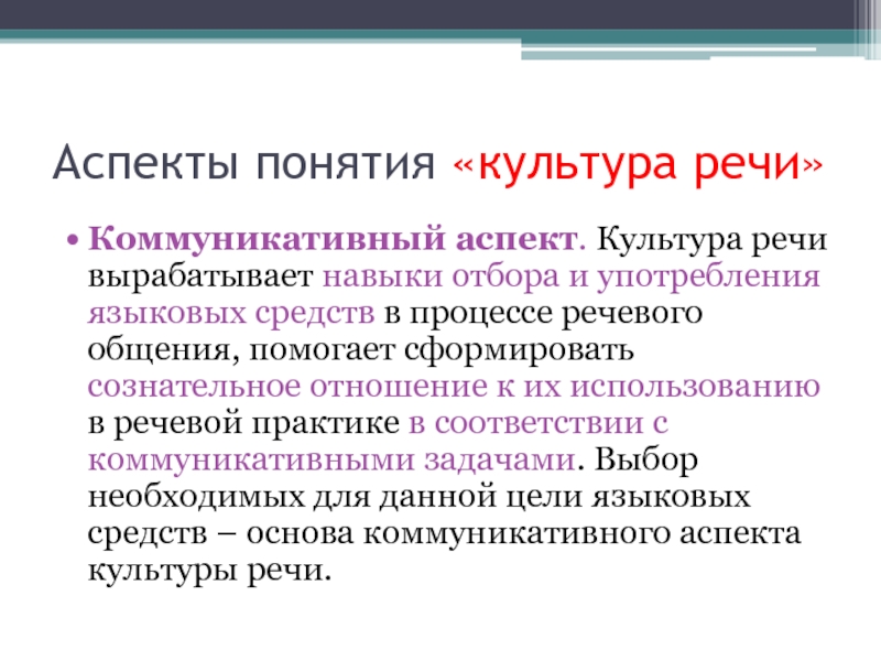 Коммуникативный аспект речи. Аспекты понятия культуры речи. Аспекты понимания культуры. Понятие культуры речи аспекты культуры речи. Культурные аспекты.