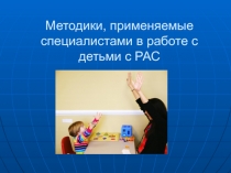 Методики, применяемые специалистами в работе с детьми с РАС