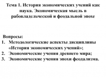 Тема 1. История экономических учений как наука. Экономическая мысль в