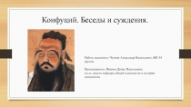 Конфуций. Беседы и суждения.
Работу выполнил: Чучков Александр Васильевич, ФП