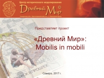 Древний Мир: Mobilis in mobili