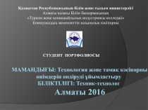 Мамандығы : Технология және тамақ кәсіпорны өнімдерін өндіруді ұйымдастыру