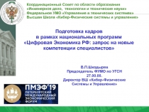 1
Подготовка кадров
в рамках национальных программ
Цифровая Экономика РФ: