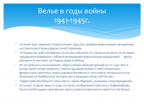 Велье в годы войны 1941-1945г