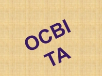 Освіта