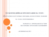 МУЛЬТИМЕДИЙНАЯ ПРЕЗЕНТАЦИЯ НА ТЕМУ:  Погрузочно-разгрузочные операции,