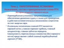 Тема 3. ПАРОТУРБИННЫЕ УСТАНОВКИ Назначение, состав и принципиальная схема ПТУ