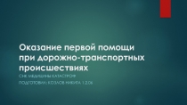 Оказание первой помощи при дорожно - транспортных происшествиях