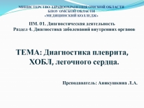 МИНИСТЕРСТВО ЗДРАВООХРАНЕНИЯ ОМСКОЙ ОБЛАСТИ БПОУ ОМСКОЙ ОБЛАСТИ МЕДИЦИНСКИЙ