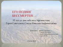 ЕГО ПОДВИГ БЕССМЕРТЕН…
Выполнила : Демина Полина,
ученица 5К класса
средней