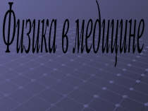 Физика в медицине