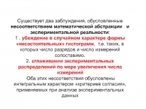 Существует два заблуждения, обусловленные несоответствием математической