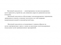 Вагонный замедлитель — смонтированное на железнодорожном пути тормозное