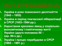 У РСР У ДРУГІЙ ПОЛОВИНІ ХХ СТ