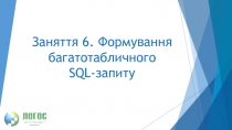 Заняття 6. Формування багатотабличного SQL- запиту