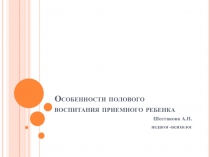 Особенности полового воспитания приемного ребенка