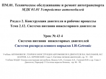 ПМ.01. Техническое обслуживание и ремонт автотранспорта МДК 01.01 Устройство