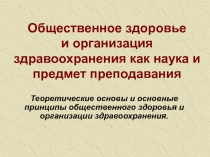 Общественное здоровье и организация здравоохранения как наука и предмет