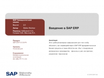 Введение в SAP ERP